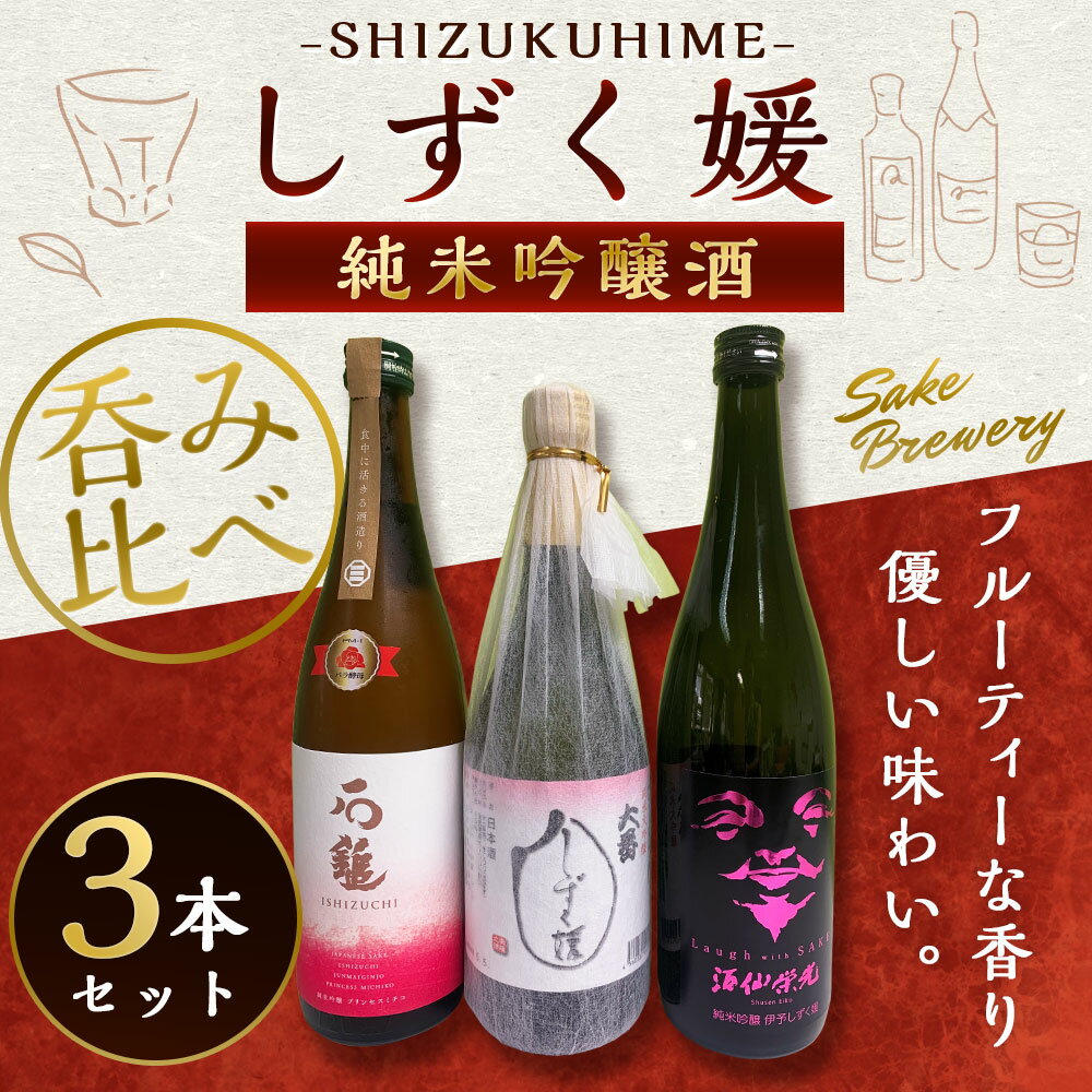 【ふるさと納税】愛媛県酒造好適米「しずく媛」で醸した酒比べ 3本セット 合計2160ml 各720ml 純米吟醸プリンセスミチコ Laugh with SAKE 伊予しずく媛 大番しずく媛純米大吟醸 飲み比べ 飲みくらべ 地酒 愛媛県産 送料無料 (038-1) サムネイル2