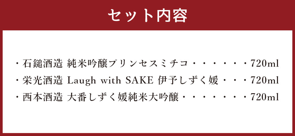 【ふるさと納税】愛媛県酒造好適米「しずく媛」で醸した酒比べ 3本セット 合計2160ml 各720ml 純米吟醸プリンセスミチコ Laugh with SAKE 伊予しずく媛 大番しずく媛純米大吟醸 飲み比べ 飲みくらべ 地酒 愛媛県産 送料無料 (038-1) サムネイル3