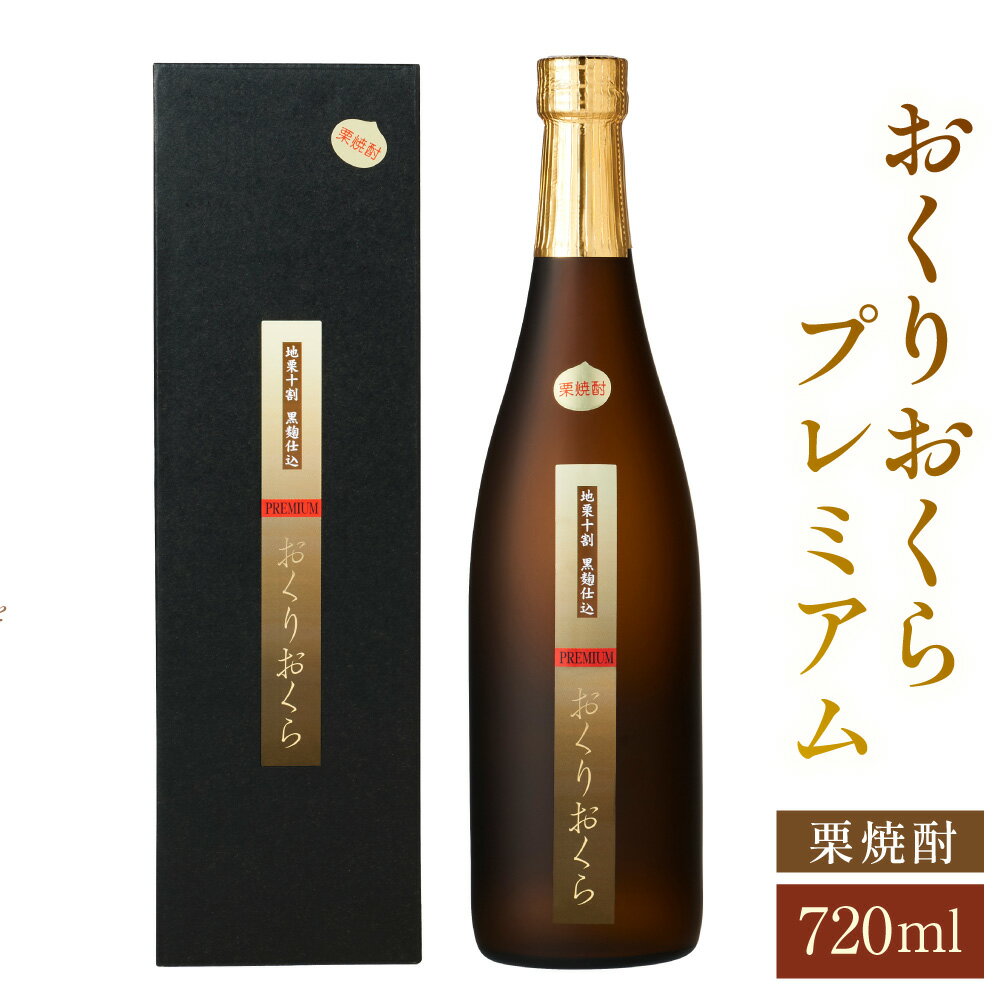 おくりおくら プレミアム 720ml 1本 焼酎 栗焼酎 栗 米麹 黒麹 酒 お酒 アルコール 瓶 常温 愛媛県 お取り寄せ 送料無料 (366-1)