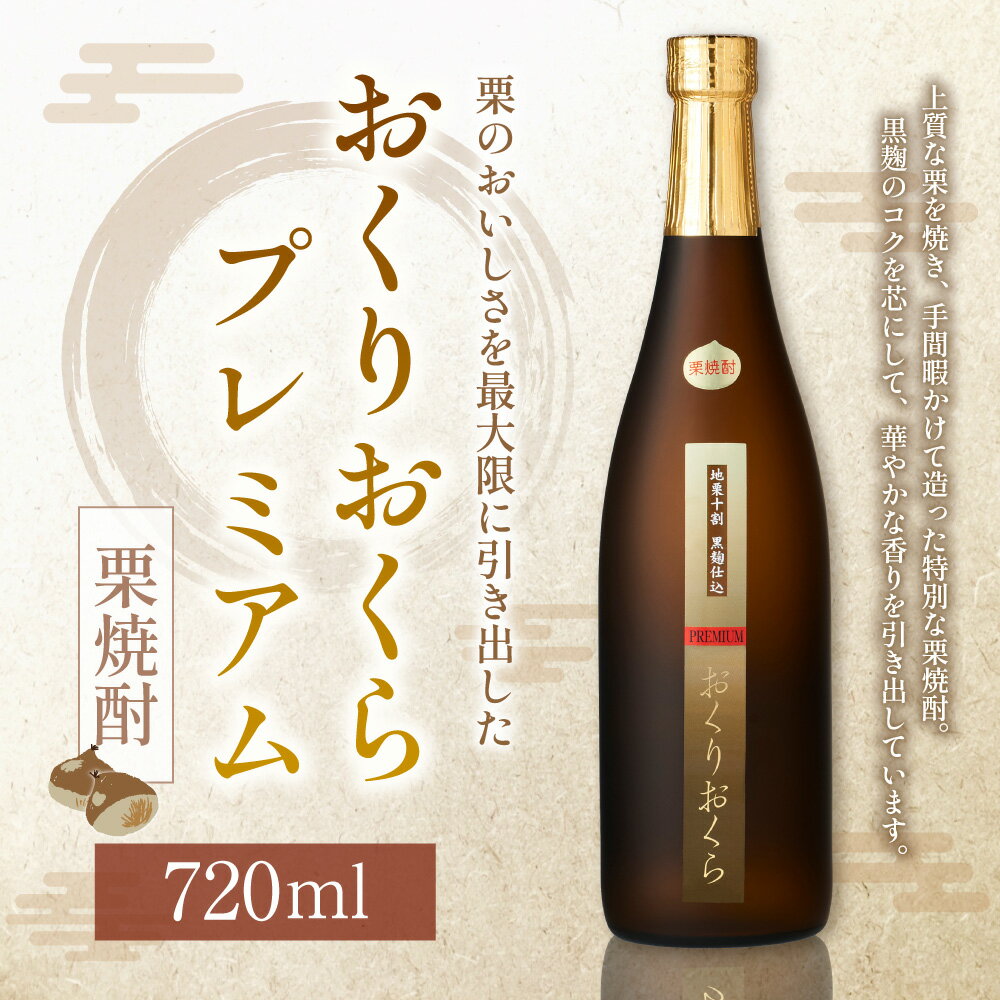 【ふるさと納税】おくりおくら プレミアム 720ml 1本 焼酎 栗焼酎 栗 米麹 黒麹 酒 お酒 アルコール 瓶 常温 愛媛県 お取り寄せ 送料無料 (366-1) サムネイル2