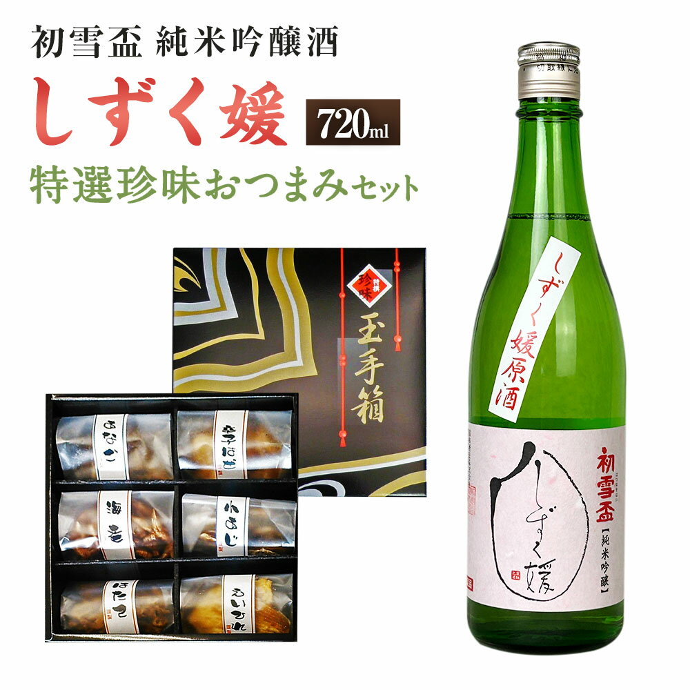 初雪盃 しずく媛 純米吟醸酒 720ml おつまみ セット （特選珍味詰合せ｢玉手箱｣） 日本酒 純米 吟醸酒 酒 お酒 おつまみ えいひれ あなご 小あじ 海老 ほたて 辛子はぜ 愛媛県 送料無料 (416)【えひめの町（超）推し！】