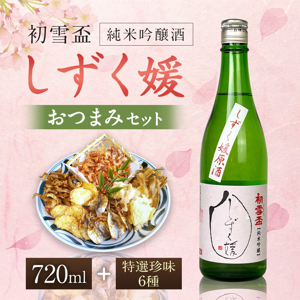 【ふるさと納税】初雪盃 しずく媛 純米吟醸酒 720ml おつまみ セット （特選珍味詰合せ｢玉手箱｣） 日本酒 純米 吟醸酒 酒 お酒 おつまみ えいひれ あなご 小あじ 海老 ほたて 辛子はぜ 愛媛県 送料無料 (416)【えひめの町（超）推し！】 サムネイル2