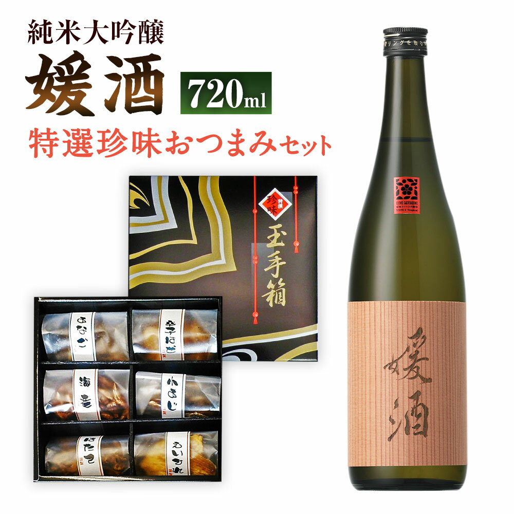 媛酒 -himeshu- 純米大吟醸 720ml おつまみ セット（特選珍味詰合せ｢玉手箱｣） 日本酒 純米 大吟醸酒 酒 お酒 おつまみ えいひれ あなご 小あじ 海老 ほたて 辛子はぜ 愛媛県 送料無料 (419)【えひめの町（超）推し！】