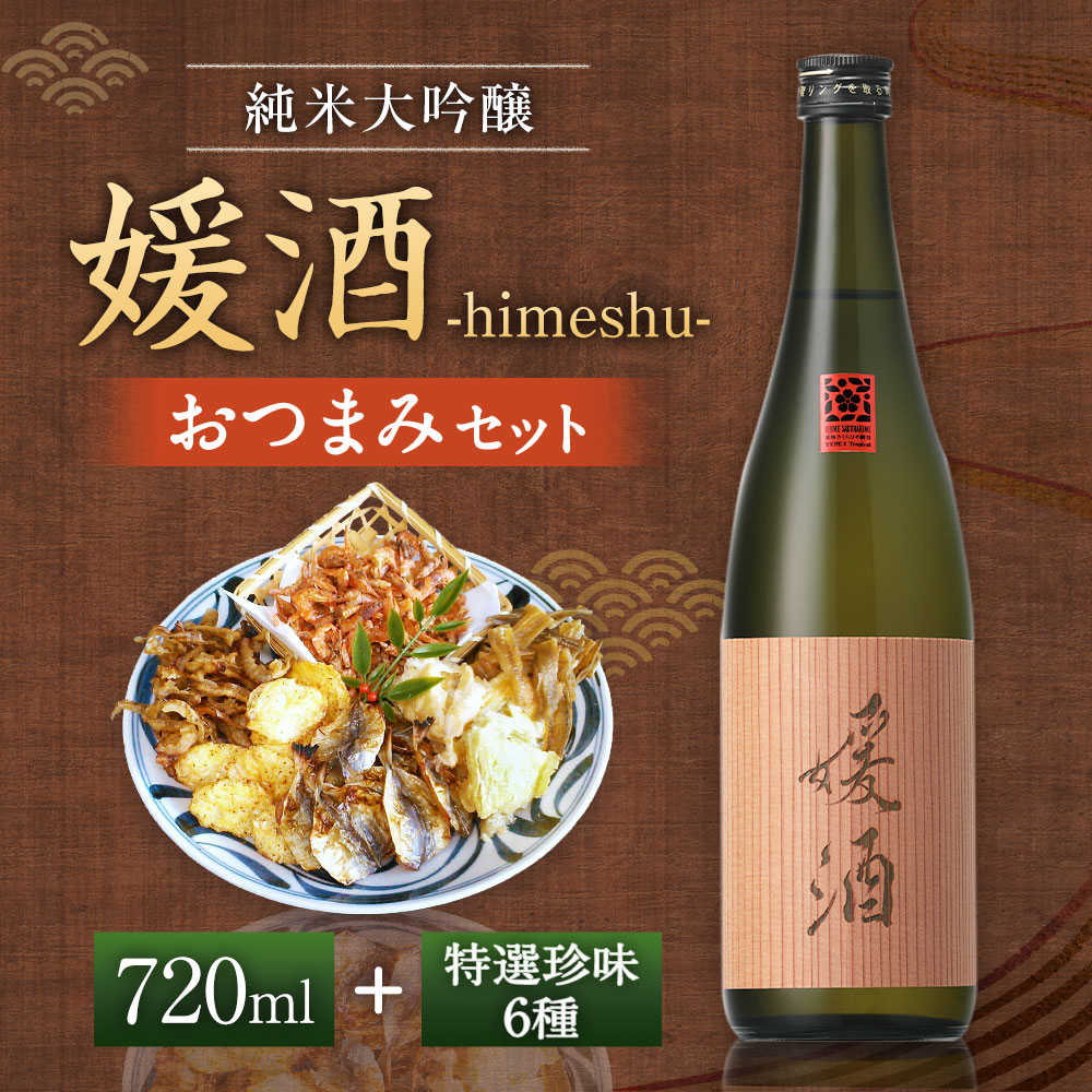 【ふるさと納税】媛酒 -himeshu- 純米大吟醸 720ml おつまみ セット（特選珍味詰合せ｢玉手箱｣） 日本酒 純米 大吟醸酒 酒 お酒 おつまみ えいひれ あなご 小あじ 海老 ほたて 辛子はぜ 愛媛県 送料無料 (419)【えひめの町（超）推し！】 サムネイル2