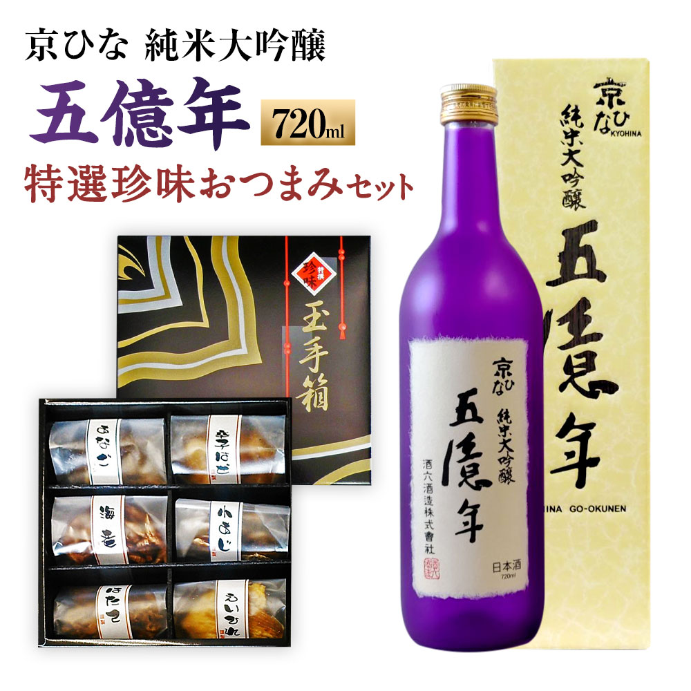 京ひな 五億年 純米大吟醸 720ml おつまみ セット （特選珍味詰合せ｢玉手箱｣） 日本酒 純米 大吟醸酒 酒 お酒 おつまみ えいひれ あなご 小あじ 海老 ほたて 辛子はぜ 愛媛県 送料無料(420)【えひめの町（超）推し！】