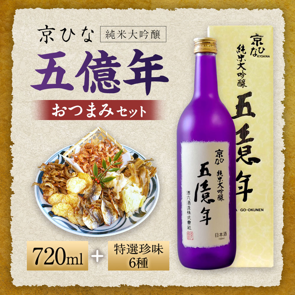 【ふるさと納税】京ひな 五億年 純米大吟醸 720ml おつまみ セット （特選珍味詰合せ｢玉手箱｣） 日本酒 純米 大吟醸酒 酒 お酒 おつまみ えいひれ あなご 小あじ 海老 ほたて 辛子はぜ 愛媛県 送料無料(420)【えひめの町（超）推し！】 サムネイル2