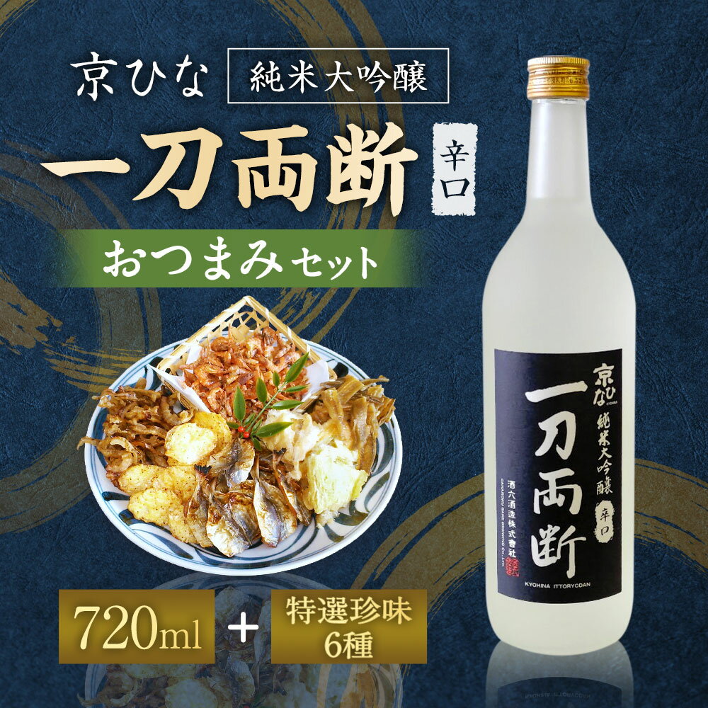 【ふるさと納税】京ひな 一刀両断 純米大吟醸 辛口 720ml おつまみ セット （特選珍味詰合せ｢玉手箱｣） 日本酒 純米 大吟醸酒 お酒 おつまみ えいひれ あなご 小あじ 海老 ほたて 辛子はぜ 愛媛県 送料無料 (421)【えひめの町（超）推し！】 サムネイル2