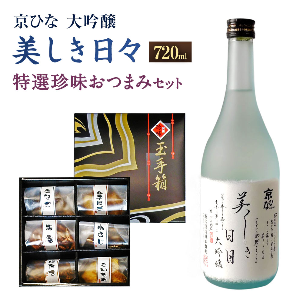 京ひな 美しき日々 大吟醸 720ml おつまみ セット （特選珍味詰合せ｢玉手箱｣） 日本酒 大吟醸酒 酒 お酒 おつまみ 詰め合わせ えいひれ あなご 小あじ 海老 ほたて 辛子はぜ 愛媛県 送料無料 (422)【えひめの町（超）推し！】