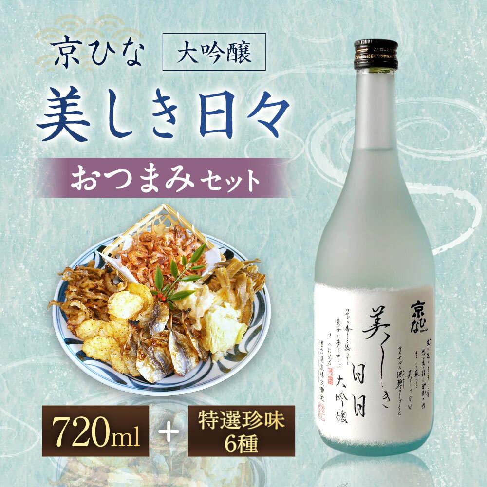【ふるさと納税】京ひな 美しき日々 大吟醸 720ml おつまみ セット （特選珍味詰合せ｢玉手箱｣） 日本酒 大吟醸酒 酒 お酒 おつまみ 詰め合わせ えいひれ あなご 小あじ 海老 ほたて 辛子はぜ 愛媛県 送料無料 (422)【えひめの町（超）推し！】 サムネイル2