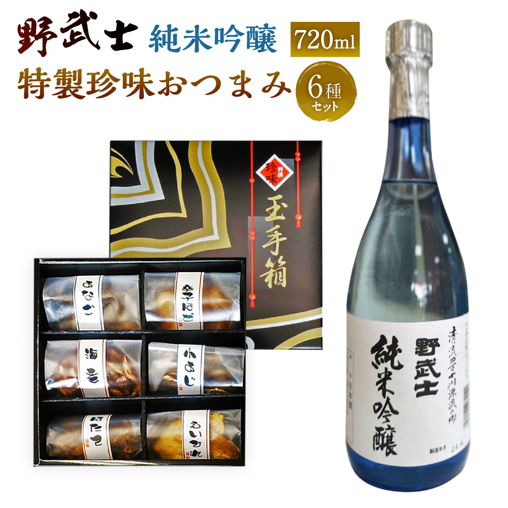 野武士 純米吟醸 720ml おつまみ セット （特選珍味詰合せ｢玉手箱｣） 日本酒 純米 吟醸酒 冷酒 熱燗 酒 お酒 おつまみ 詰め合わせ えいひれ あなご 小あじ 海老 ほたて 辛子はぜ 愛媛県 送料無料(428)【えひめの町（超）推し！】