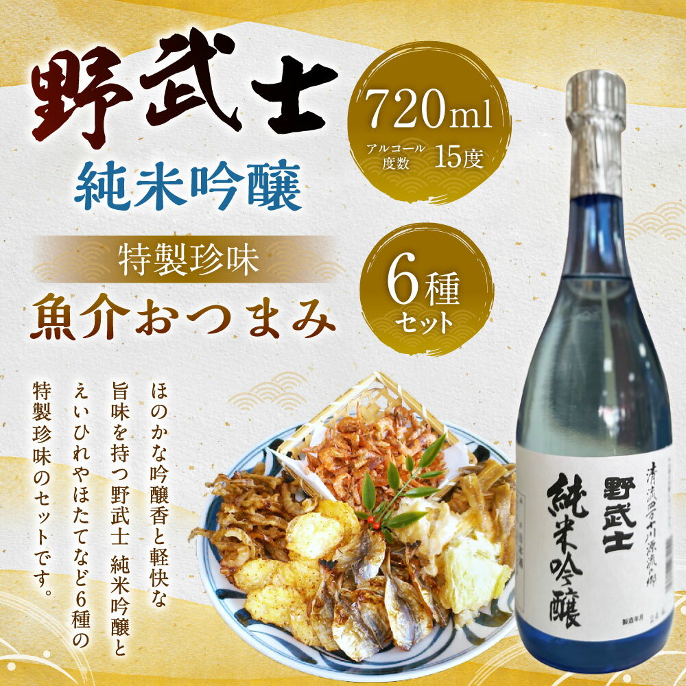 【ふるさと納税】野武士 純米吟醸 720ml おつまみ セット （特選珍味詰合せ｢玉手箱｣） 日本酒 純米 吟醸酒 冷酒 熱燗 酒 お酒 おつまみ 詰め合わせ えいひれ あなご 小あじ 海老 ほたて 辛子はぜ 愛媛県 送料無料(428)【えひめの町（超）推し！】 サムネイル2