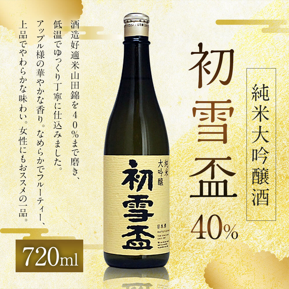 【ふるさと納税】初雪盃 40% 純米大吟醸酒 720ml 1本 日本酒 純米 大吟醸酒 大吟醸 酒 お酒 アルコール フルーティー 飲料 瓶 お取り寄せ 愛媛県 送料無料 (400)【えひめの町（超）推し！（砥部町）】 サムネイル2