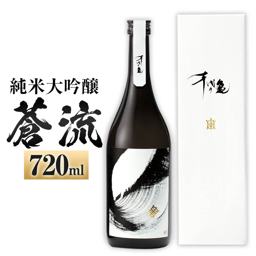 蒼流 純米大吟醸 720ml 1本 日本酒 純米 大吟醸酒 大吟醸 酒 お酒 アルコール 飲料 瓶 お取り寄せ 愛媛県 送料無料 (401)【えひめの町（超）推し！（内子町）】