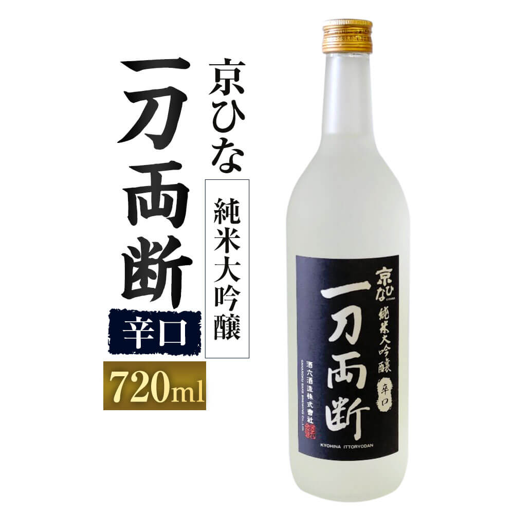 京ひな 一刀両断 純米大吟醸 辛口 720ml 1本 日本酒 純米 大吟醸酒 大吟醸 酒 お酒 アルコール 飲料 瓶 お取り寄せ 愛媛県 送料無料【えひめの町（超）推し！（内子町）】(405-1)
