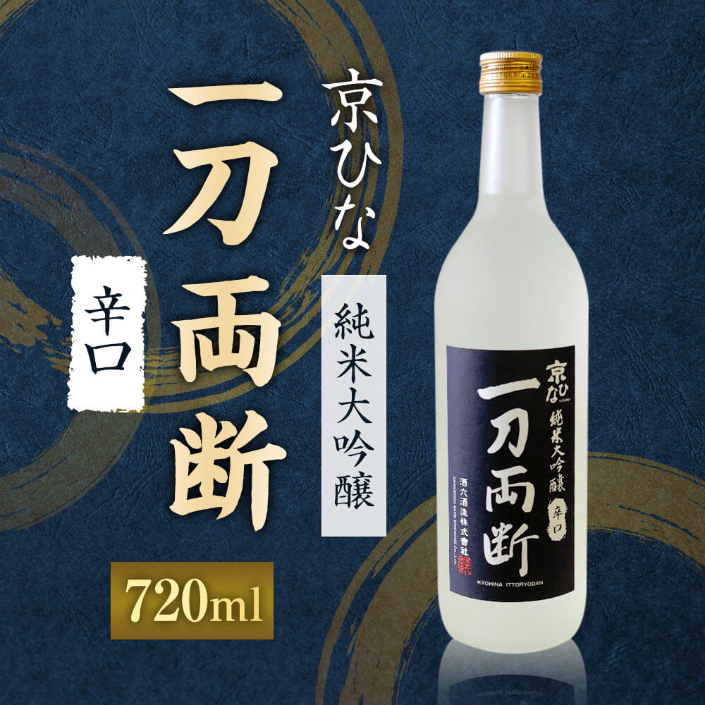 【ふるさと納税】京ひな 一刀両断 純米大吟醸 辛口 720ml 1本 日本酒 純米 大吟醸酒 大吟醸 酒 お酒 アルコール 飲料 瓶 お取り寄せ 愛媛県 送料無料【えひめの町（超）推し！（内子町）】(405-1) サムネイル2