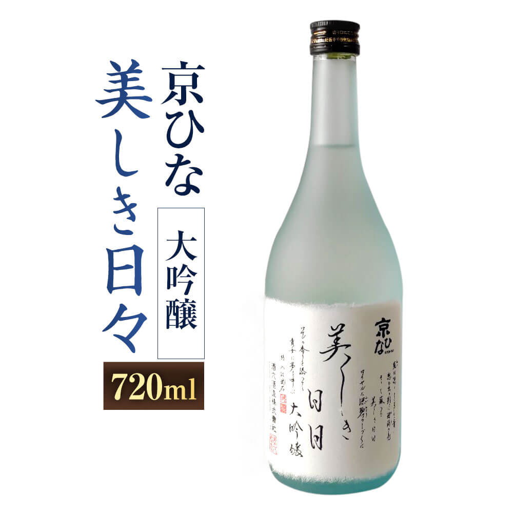 京ひな 美しき日々 大吟醸 720ml 1本 日本酒 大吟醸酒 酒 お酒 アルコール 飲料 瓶 お取り寄せ 愛媛県 送料無料【えひめの町（超）推し！（内子町）】(406-1)