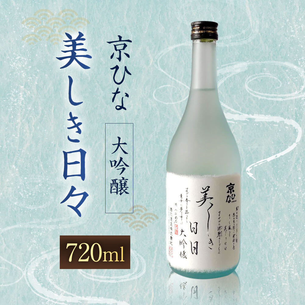 【ふるさと納税】京ひな 美しき日々 大吟醸 720ml 1本 日本酒 大吟醸酒 酒 お酒 アルコール 飲料 瓶 お取り寄せ 愛媛県 送料無料【えひめの町（超）推し！（内子町）】(406-1) サムネイル2