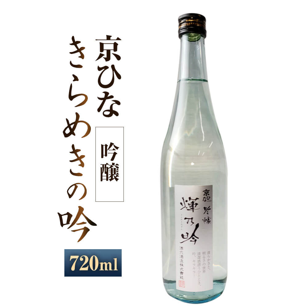 京ひな きらめきの吟 吟醸 720ml 1本 日本酒 吟醸酒 酒 お酒 アルコール 飲料 瓶 お取り寄せ 愛媛県 送料無料【えひめの町（超）推し！（内子町）】(408-1)