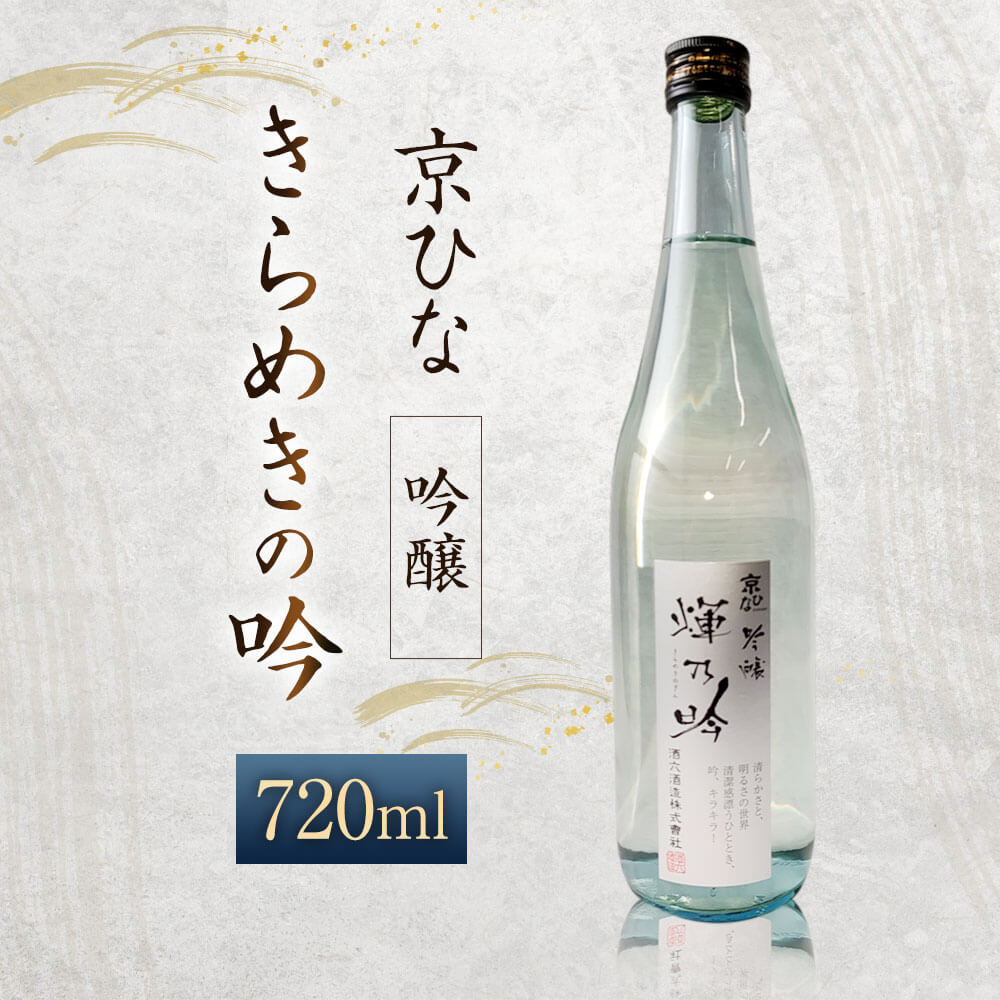 【ふるさと納税】京ひな きらめきの吟 吟醸 720ml 1本 日本酒 吟醸酒 酒 お酒 アルコール 飲料 瓶 お取り寄せ 愛媛県 送料無料【えひめの町（超）推し！（内子町）】(408-1) サムネイル2