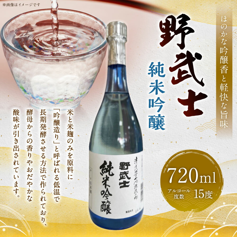 【ふるさと納税】野武士 純米吟醸 720ml 1本 日本酒 純米 吟醸酒 吟醸 冷酒 熱燗 酒 お酒 アルコール 飲料 瓶 お取り寄せ 愛媛県 送料無料【えひめの町（超）推し！（松野町）】(412-1) サムネイル2