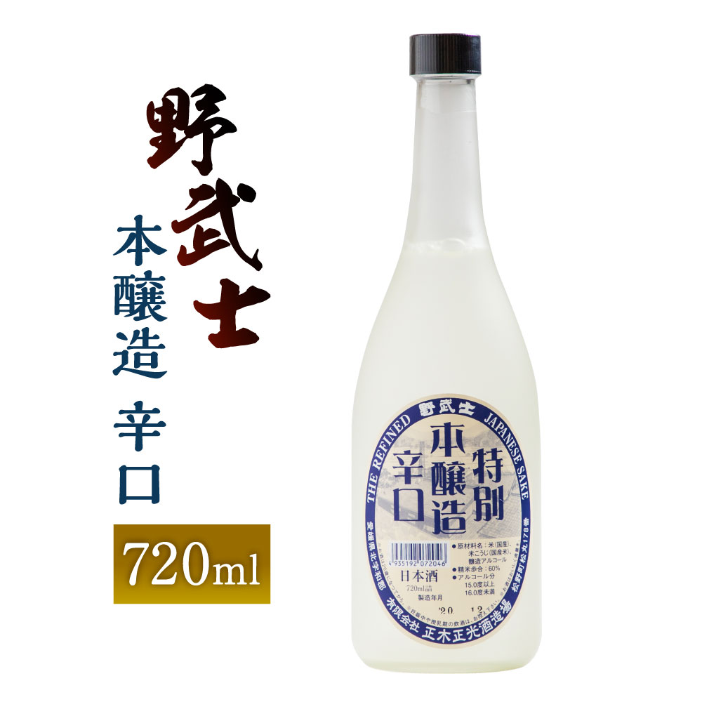 野武士 本醸造 辛口 720ml 1本 日本酒 本醸造酒 酒 お酒 アルコール 飲料 瓶 お取り寄せ 愛媛県 送料無料 (413)【えひめの町（超）推し！（松野町）】