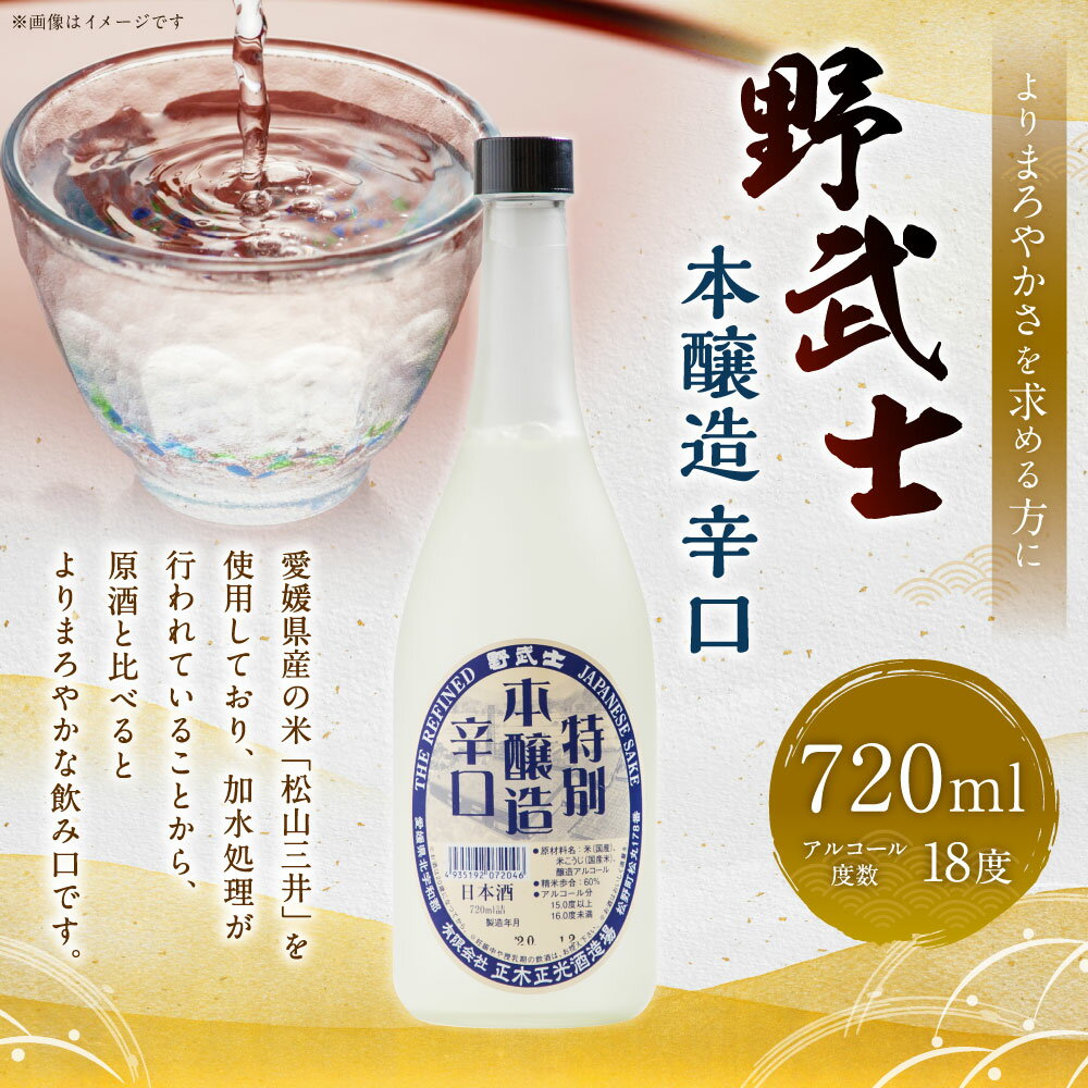 【ふるさと納税】野武士 本醸造 辛口 720ml 1本 日本酒 本醸造酒 酒 お酒 アルコール 飲料 瓶 お取り寄せ 愛媛県 送料無料 (413)【えひめの町（超）推し！（松野町）】 サムネイル2