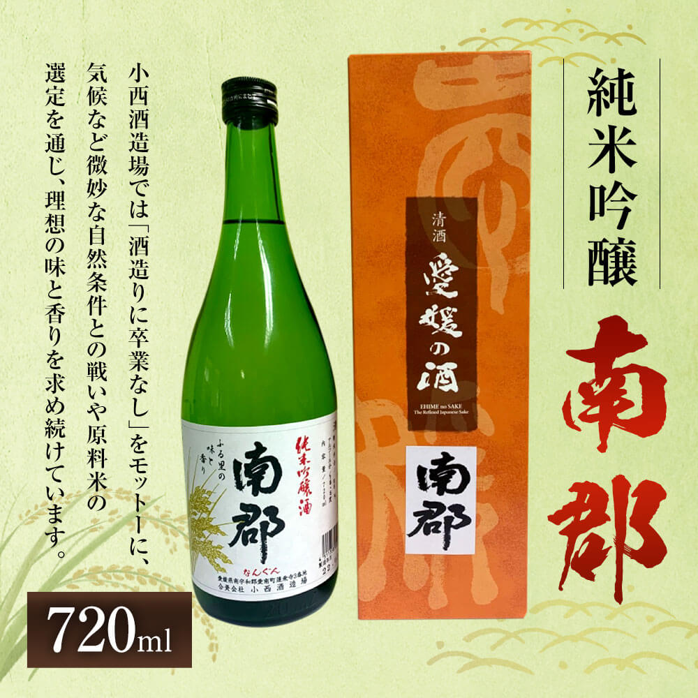 【ふるさと納税】純米吟醸 南郡 720ml 1本 日本酒 純米 吟醸酒 吟醸 酒 お酒 アルコール 飲料 瓶 お取り寄せ 愛媛県 送料無料 (415)【えひめの町（超）推し！（愛南町）】 サムネイル2