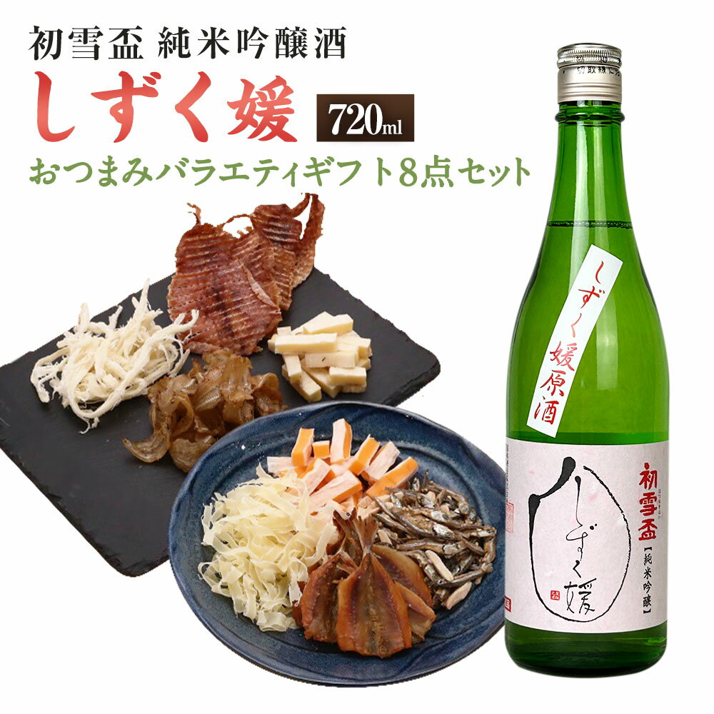 初雪盃しずく媛純米吟醸酒 720ml おつまみセット（バラエティギフト8点セット） アーモンド小魚 するめ 小いわし 焼きあじ さきいか レッドチェダー 花チーズプレーン トリュフチーズ 酒 【えひめの町（超）推し！（砥部町）】 愛媛県 送料無料 （595）