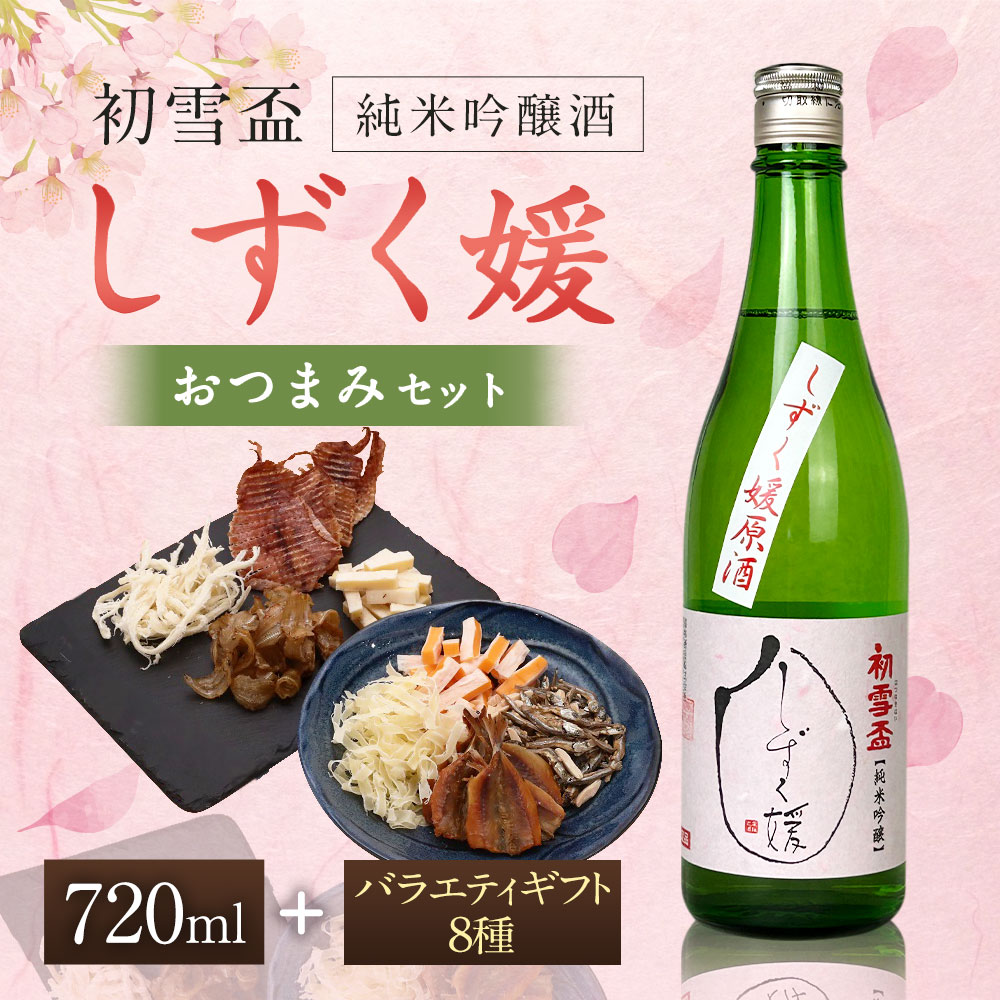 【ふるさと納税】初雪盃しずく媛純米吟醸酒 720ml おつまみセット（バラエティギフト8点セット） アーモンド小魚 するめ 小いわし 焼きあじ さきいか レッドチェダー 花チーズプレーン トリュフチーズ 酒 【えひめの町（超）推し！（砥部町）】 愛媛県 送料無料 （595） サムネイル2