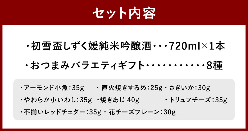 【ふるさと納税】初雪盃しずく媛純米吟醸酒 720ml おつまみセット（バラエティギフト8点セット） アーモンド小魚 するめ 小いわし 焼きあじ さきいか レッドチェダー 花チーズプレーン トリュフチーズ 酒 【えひめの町（超）推し！（砥部町）】 愛媛県 送料無料 （595） サムネイル3