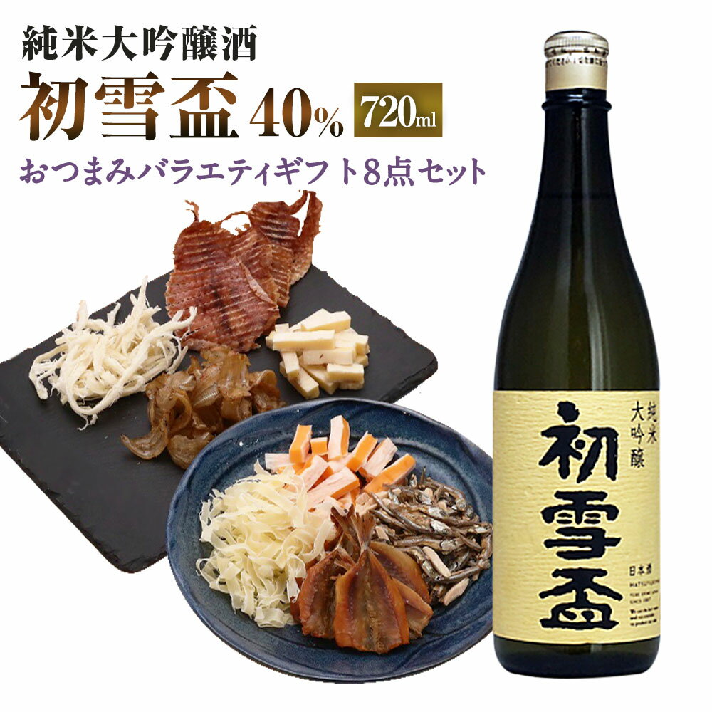 初雪盃40%純米大吟醸酒 720ml×1本 おつまみセット（バラエティギフト8点セット） アーモンド小魚 するめ 小いわし 焼きあじ さきいか レッドチェダー 花チーズプレーン トリュフチーズ 酒 お酒のお供 【えひめの町（超）推し！】 愛媛県 送料無料 （596）