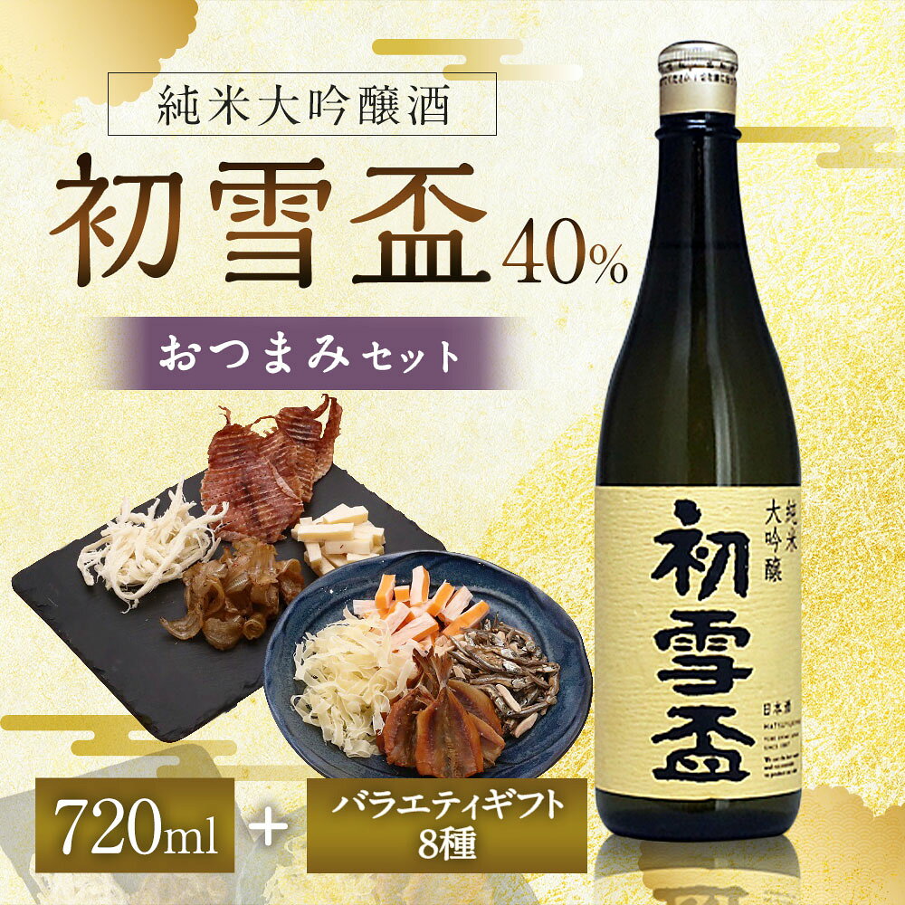 【ふるさと納税】初雪盃40%純米大吟醸酒 720ml×1本 おつまみセット（バラエティギフト8点セット） アーモンド小魚 するめ 小いわし 焼きあじ さきいか レッドチェダー 花チーズプレーン トリュフチーズ 酒 お酒のお供 【えひめの町（超）推し！】 愛媛県 送料無料 （596） サムネイル2