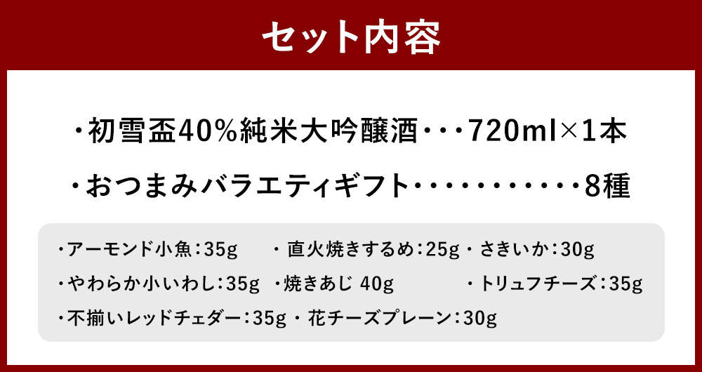 【ふるさと納税】初雪盃40%純米大吟醸酒 720ml×1本 おつまみセット（バラエティギフト8点セット） アーモンド小魚 するめ 小いわし 焼きあじ さきいか レッドチェダー 花チーズプレーン トリュフチーズ 酒 お酒のお供 【えひめの町（超）推し！】 愛媛県 送料無料 （596） サムネイル3