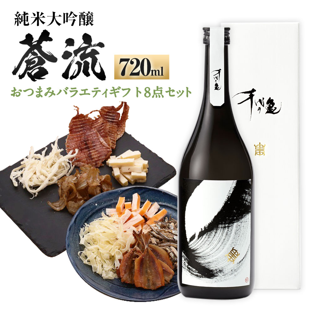蒼流 純米大吟醸 720ml おつまみセット（バラエティギフト8点セット） アーモンド小魚 するめ 小いわし 焼きあじ さきいか レッドチェダー 花チーズプレーン トリュフチーズ 酒 お酒のお供 【えひめの町（超）推し！（砥部町）】 愛媛県 送料無料 （597）