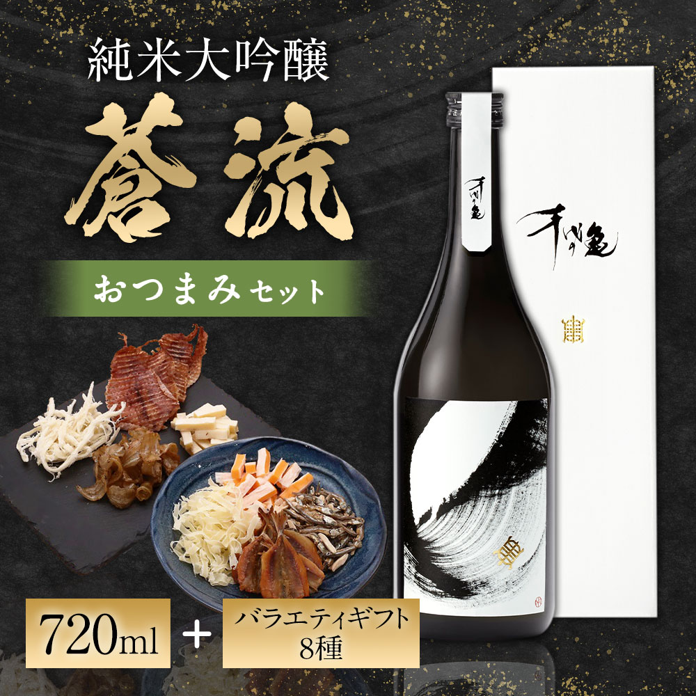 【ふるさと納税】蒼流 純米大吟醸 720ml おつまみセット（バラエティギフト8点セット） アーモンド小魚 するめ 小いわし 焼きあじ さきいか レッドチェダー 花チーズプレーン トリュフチーズ 酒 お酒のお供 【えひめの町（超）推し！（砥部町）】 愛媛県 送料無料 （597） サムネイル2