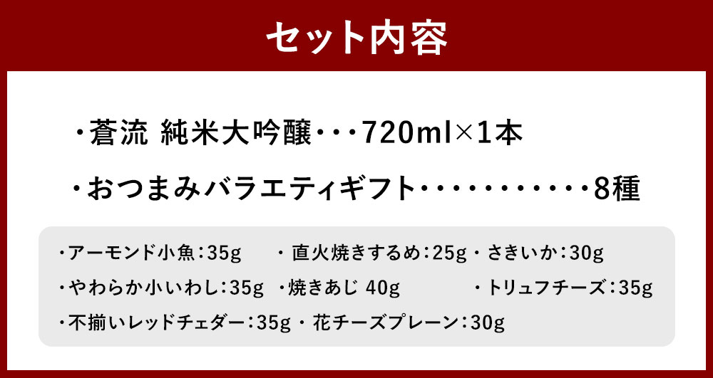 【ふるさと納税】蒼流 純米大吟醸 720ml おつまみセット（バラエティギフト8点セット） アーモンド小魚 するめ 小いわし 焼きあじ さきいか レッドチェダー 花チーズプレーン トリュフチーズ 酒 お酒のお供 【えひめの町（超）推し！（砥部町）】 愛媛県 送料無料 （597） サムネイル3