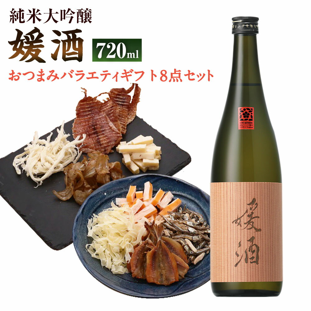 媛酒-himeshu-純米大吟醸 720ml×1本 おつまみセット（バラエティギフト8点セット） アーモンド小魚 するめ 小いわし 焼きあじ さきいか レッドチェダー 花チーズプレーン トリュフチーズ 酒 【えひめの町（超）推し！（砥部町）】 愛媛県 送料無料 （598）
