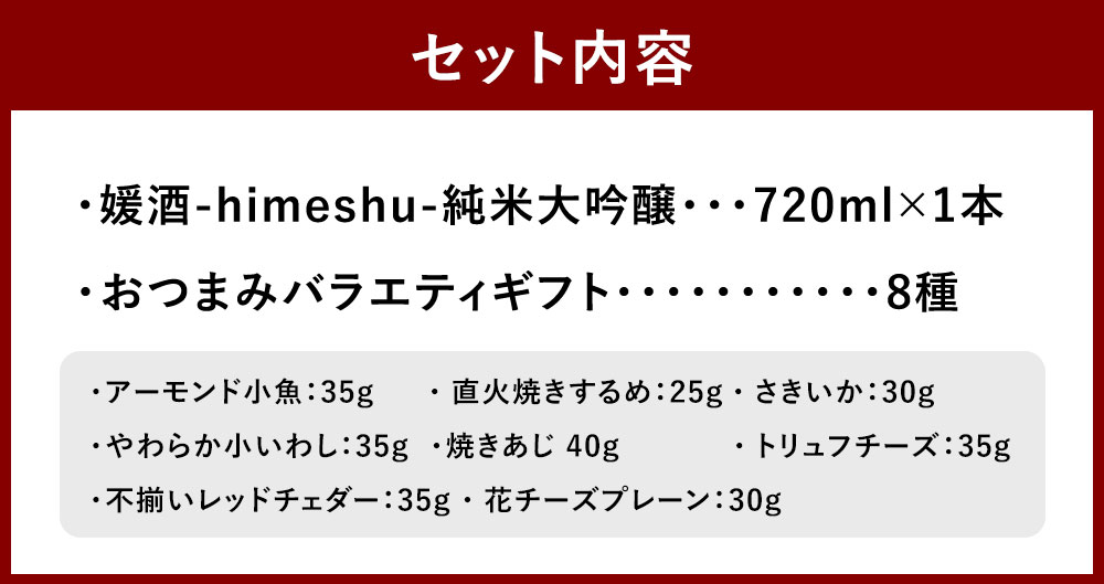 【ふるさと納税】媛酒-himeshu-純米大吟醸 720ml×1本 おつまみセット（バラエティギフト8点セット） アーモンド小魚 するめ 小いわし 焼きあじ さきいか レッドチェダー 花チーズプレーン トリュフチーズ 酒 【えひめの町（超）推し！（砥部町）】 愛媛県 送料無料 （598） サムネイル3