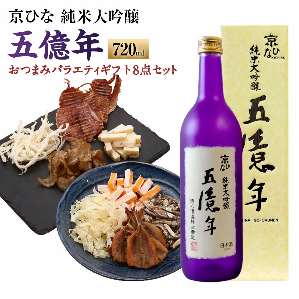 京ひな 五億年純米大吟醸 720ml×1本 おつまみセット（バラエティギフト8点セット） アーモンド小魚 するめ 小いわし 焼きあじ さきいか レッドチェダー 花チーズプレーン トリュフチーズ 酒 【えひめの町（超）推し！（砥部町）】 愛媛県 送料無料 （599）
