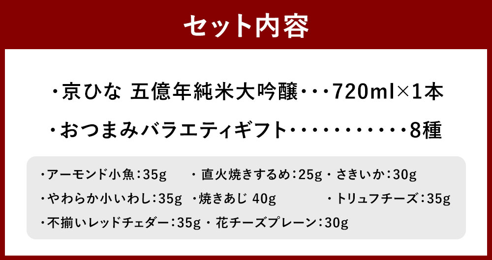【ふるさと納税】京ひな 五億年純米大吟醸 720ml×1本 おつまみセット（バラエティギフト8点セット） アーモンド小魚 するめ 小いわし 焼きあじ さきいか レッドチェダー 花チーズプレーン トリュフチーズ 酒 【えひめの町（超）推し！（砥部町）】 愛媛県 送料無料 （599） サムネイル3