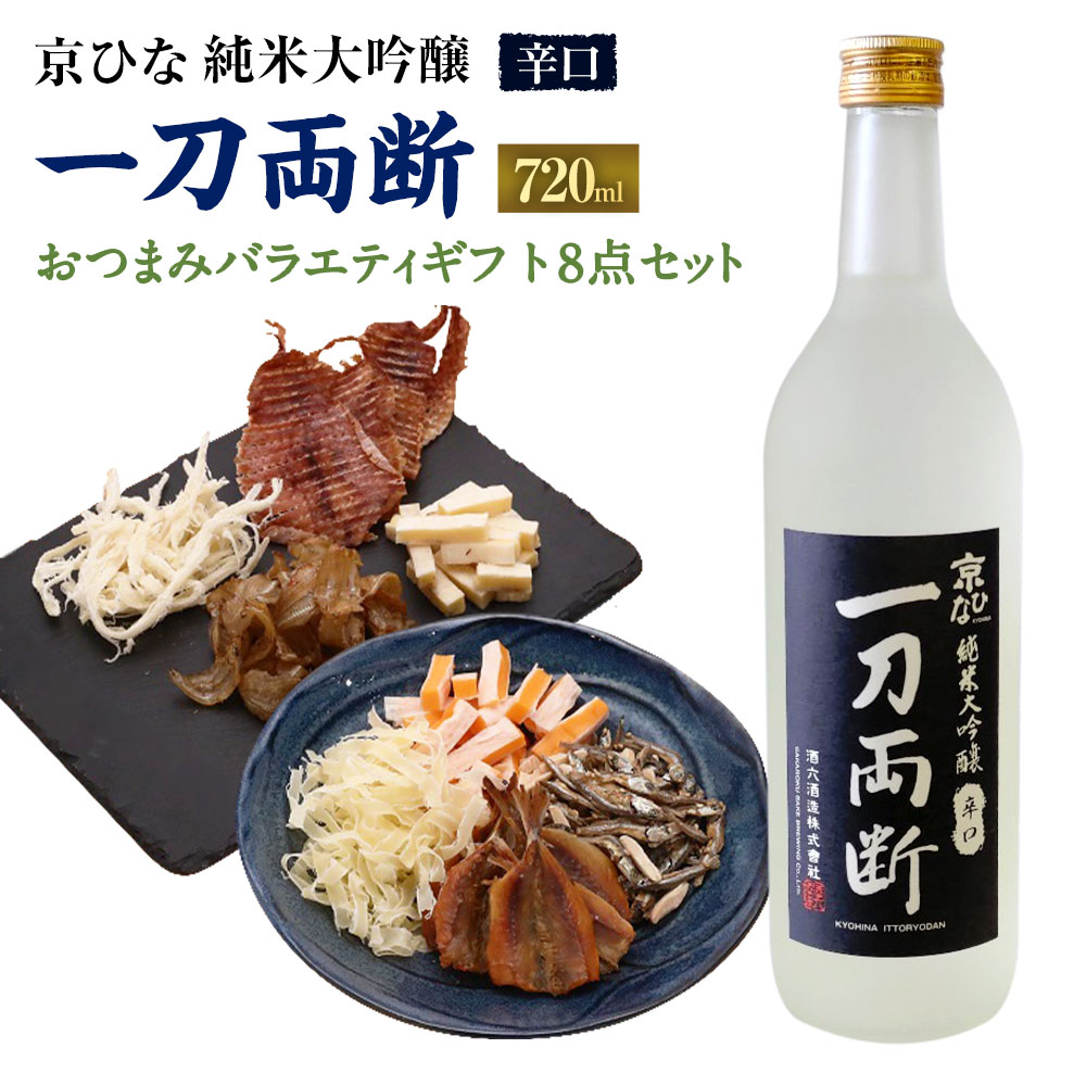 京ひな 一刀両断純米大吟醸辛口 720ml おつまみセット（バラエティギフト8点セット） アーモンド小魚 するめ 小いわし 焼きあじ さきいか レッドチェダー チーズプレーン トリュフチーズ 酒 【えひめの町（超）推し！（砥部町）】 愛媛県 送料無料 （600）