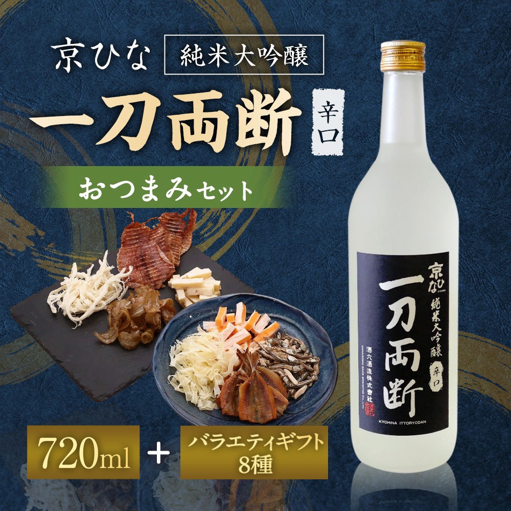 【ふるさと納税】京ひな 一刀両断純米大吟醸辛口 720ml おつまみセット（バラエティギフト8点セット） アーモンド小魚 するめ 小いわし 焼きあじ さきいか レッドチェダー チーズプレーン トリュフチーズ 酒 【えひめの町（超）推し！（砥部町）】 愛媛県 送料無料 （600） サムネイル2
