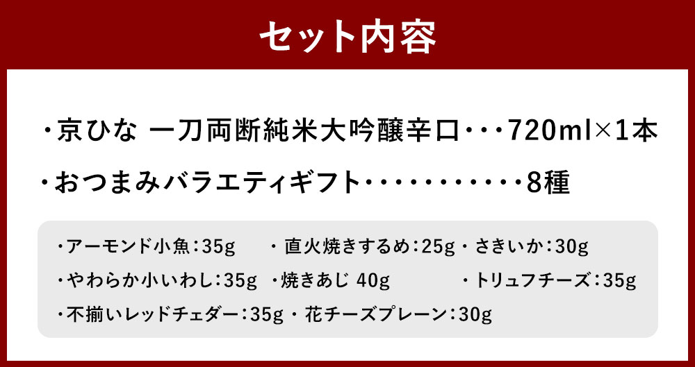 【ふるさと納税】京ひな 一刀両断純米大吟醸辛口 720ml おつまみセット（バラエティギフト8点セット） アーモンド小魚 するめ 小いわし 焼きあじ さきいか レッドチェダー チーズプレーン トリュフチーズ 酒 【えひめの町（超）推し！（砥部町）】 愛媛県 送料無料 （600） サムネイル3