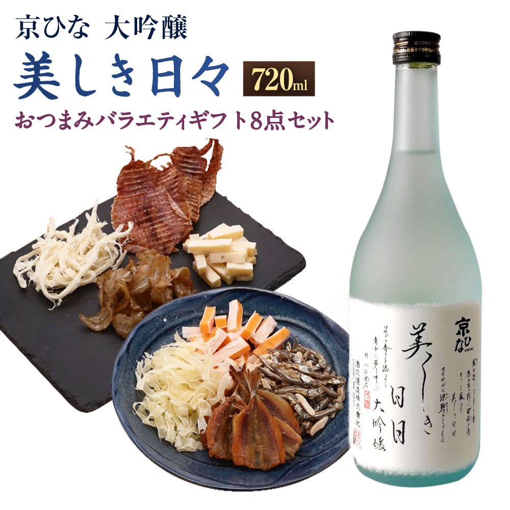 京ひな 美しき日々大吟醸 720ml おつまみセット（バラエティギフト8点セット） アーモンド小魚 するめ 小いわし 焼きあじ さきいか レッドチェダー 花チーズプレーン トリュフチーズ 酒 お酒のお供 【えひめの町（超）推し！】 愛媛県 送料無料 （601）