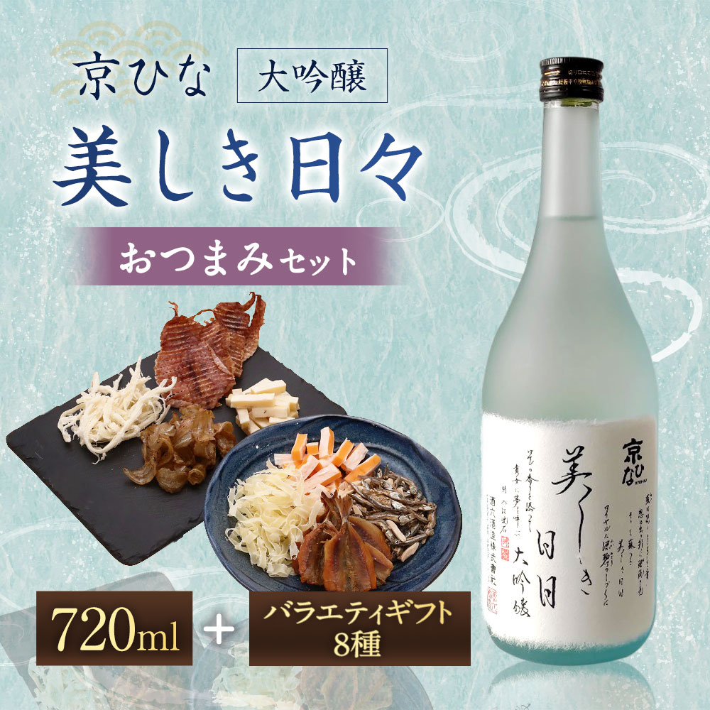 【ふるさと納税】京ひな 美しき日々大吟醸 720ml おつまみセット（バラエティギフト8点セット） アーモンド小魚 するめ 小いわし 焼きあじ さきいか レッドチェダー 花チーズプレーン トリュフチーズ 酒 お酒のお供 【えひめの町（超）推し！】 愛媛県 送料無料 （601） サムネイル2