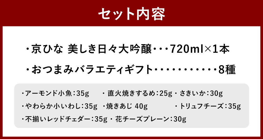 【ふるさと納税】京ひな 美しき日々大吟醸 720ml おつまみセット（バラエティギフト8点セット） アーモンド小魚 するめ 小いわし 焼きあじ さきいか レッドチェダー 花チーズプレーン トリュフチーズ 酒 お酒のお供 【えひめの町（超）推し！】 愛媛県 送料無料 （601） サムネイル3