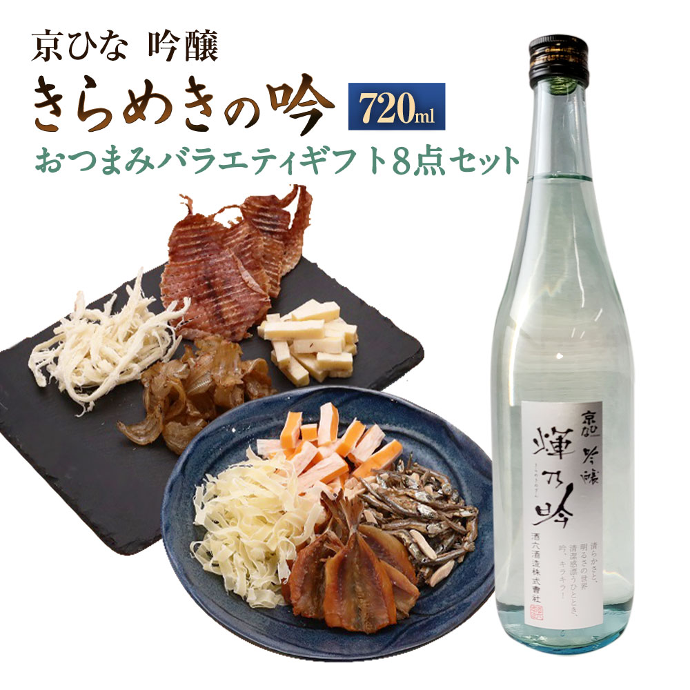 京ひな きらめきの吟 吟醸 720ml×1本 おつまみセット（バラエティギフト8点セット） アーモンド小魚 するめ 小いわし 焼きあじ さきいか レッドチェダー チーズプレーン トリュフチーズ 酒 【えひめの町（超）推し！（砥部町）】 愛媛県 送料無料 （603）