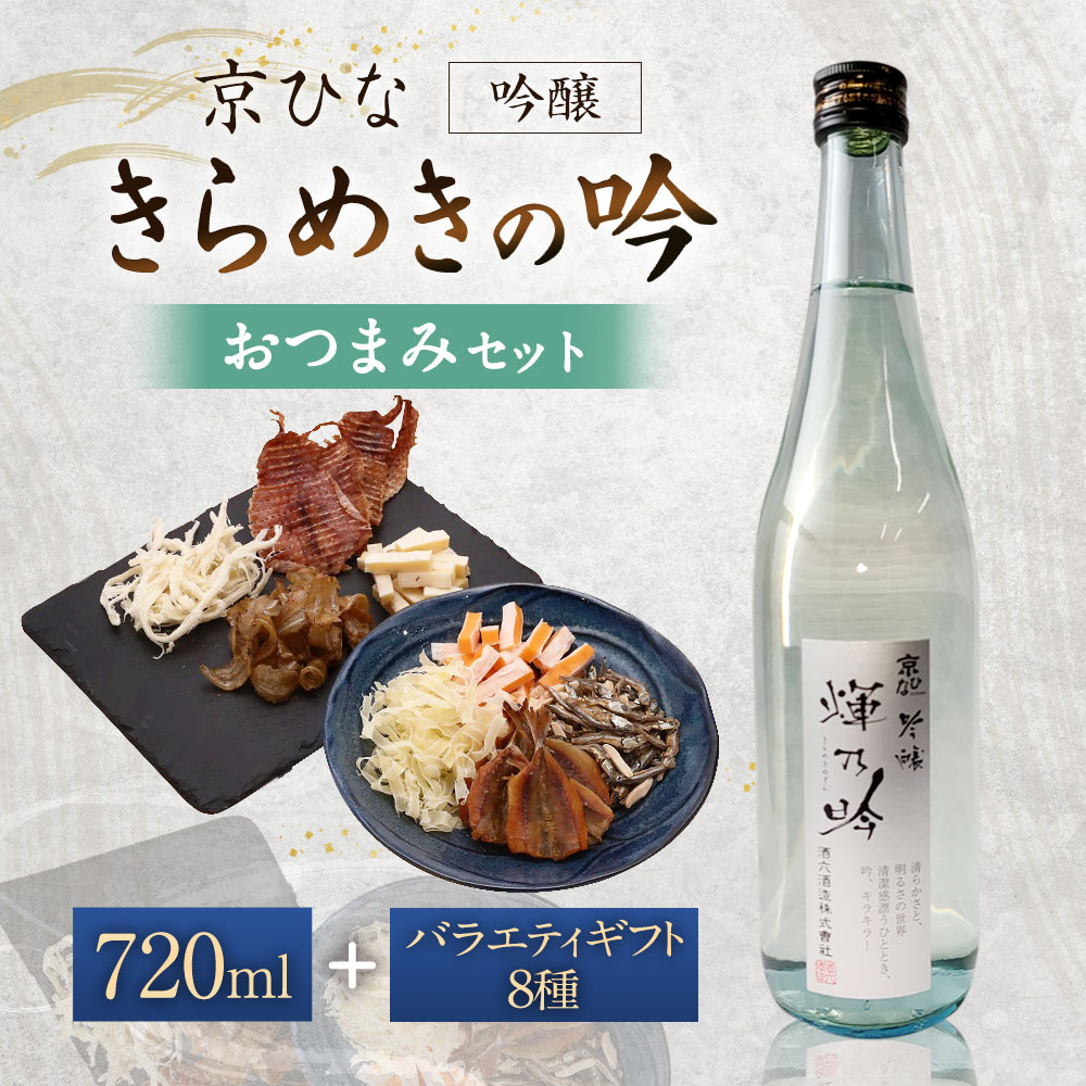 【ふるさと納税】京ひな きらめきの吟 吟醸 720ml×1本 おつまみセット（バラエティギフト8点セット） アーモンド小魚 するめ 小いわし 焼きあじ さきいか レッドチェダー チーズプレーン トリュフチーズ 酒 【えひめの町（超）推し！（砥部町）】 愛媛県 送料無料 （603） サムネイル2