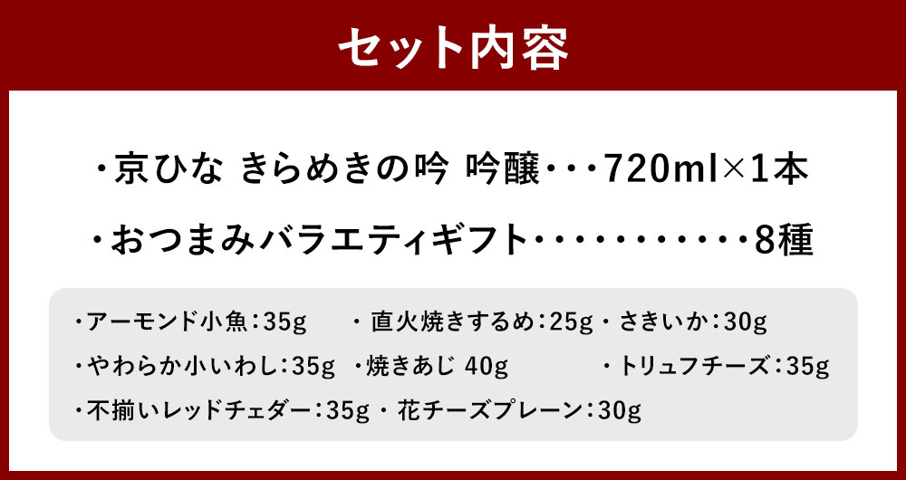 【ふるさと納税】京ひな きらめきの吟 吟醸 720ml×1本 おつまみセット（バラエティギフト8点セット） アーモンド小魚 するめ 小いわし 焼きあじ さきいか レッドチェダー チーズプレーン トリュフチーズ 酒 【えひめの町（超）推し！（砥部町）】 愛媛県 送料無料 （603） サムネイル3