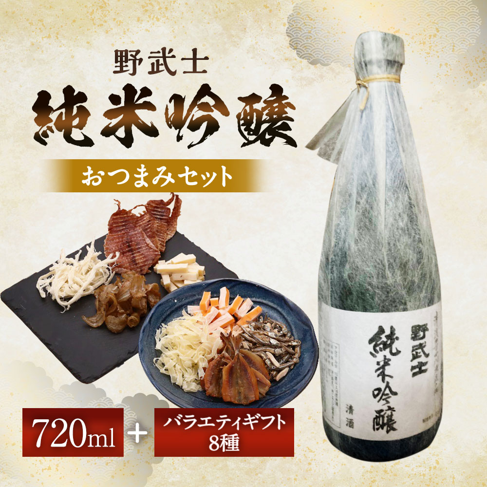 【ふるさと納税】野武士 純米吟醸 720ml×1本 おつまみセット（バラエティギフト8点セット） アーモンド小魚 するめ 小いわし 焼きあじ さきいか レッドチェダー 花チーズプレーン トリュフチーズ 酒 お酒のお供 【えひめの町（超）推し！】 愛媛県 送料無料 （604） サムネイル2